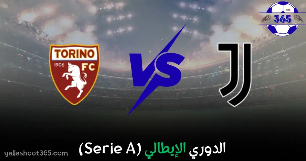 مشاهدة مباراة يوفنتوس وتورينو بث مباشر
