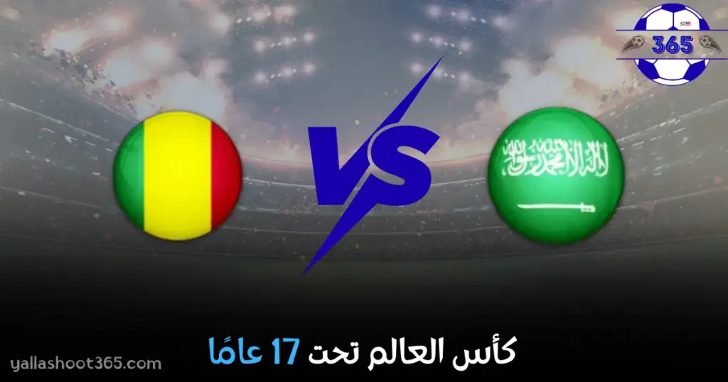 مشاهدة مباراة السعودية تحت 17 ومالي تحت 17 بث مباشر