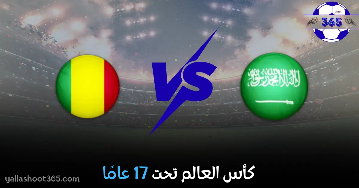 مشاهدة مباراة السعودية تحت 17 ومالي تحت 17 بث مباشر اليوم في كأس العالم للناشئين 2025