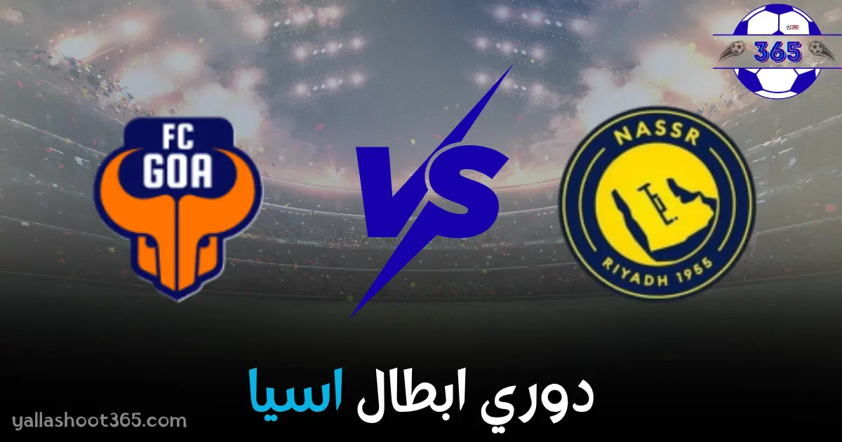 بث مباشر النصر ضد غوا عبر يلا شوت 365
