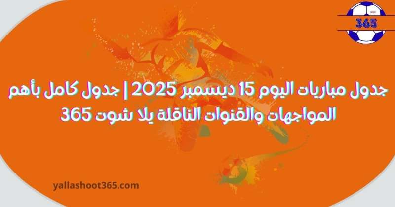 جدول مباريات اليوم 15 ديسمبر 2025